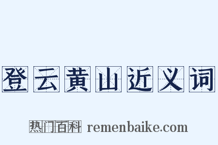 登云黄山近义词是什么意思的图片